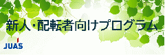 新人・配転者向けプログラム